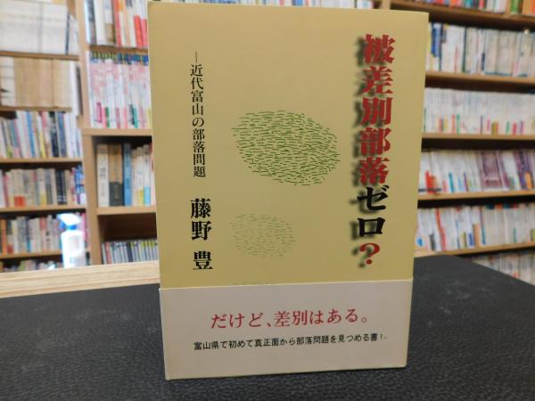 被差別部落ゼロ? 」 近代富山の部落問題(藤野豊 著) / 古本 被差別部落ゼロ? 」 近代富山の部落問題(藤野豊 著) / 古本
