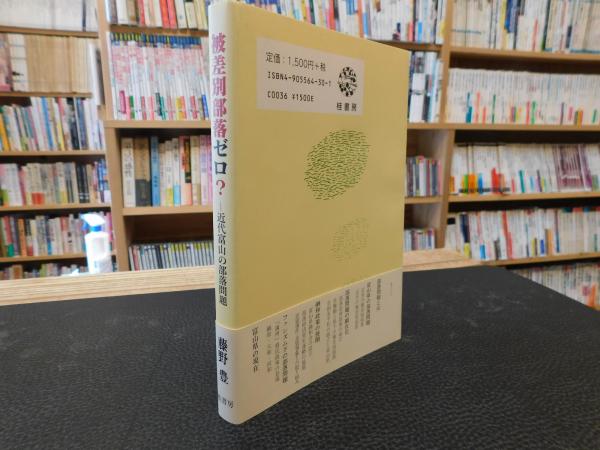 被差別部落ゼロ? 」 近代富山の部落問題(藤野豊 著) / 古本 被差別部落ゼロ? 」 近代富山の部落問題(藤野豊 著) / 古本