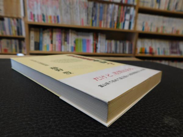 被差別部落ゼロ? 」 近代富山の部落問題(藤野豊 著) / 古本 被差別部落ゼロ? 」 近代富山の部落問題(藤野豊 著) / 古本