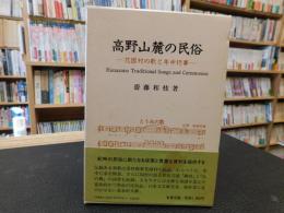 「高野山麓の民俗」　花園村の歌と年中行事