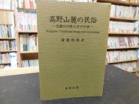 「高野山麓の民俗」　花園村の歌と年中行事