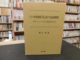 ドイツ中世都市「私」法の実証的研究 　中世リューベック法の不動産法的な分析