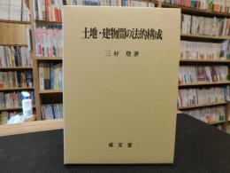 「土地・建物間の法的構成」