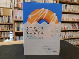 「ドーナツを穴だけ残して食べる方法」