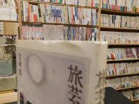 「旅芸人の手帖」