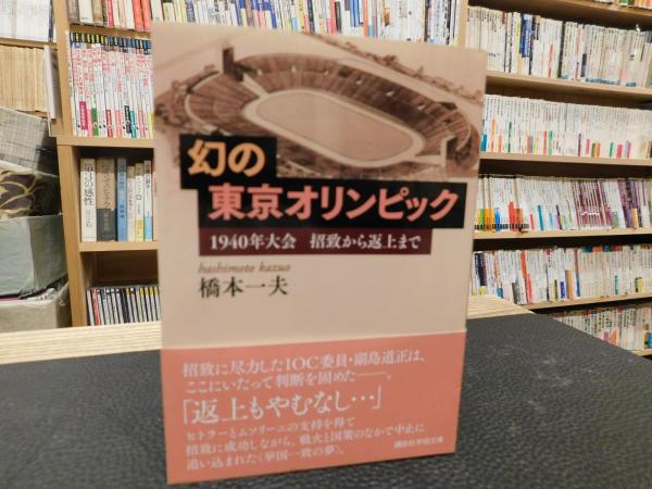 幻の東京オリンピック」 1940年大会招致から返上まで(橋本一夫 著