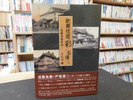 「歌舞伎座を彩った名優たち」　遠藤為春座談