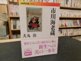 「市川海老蔵」