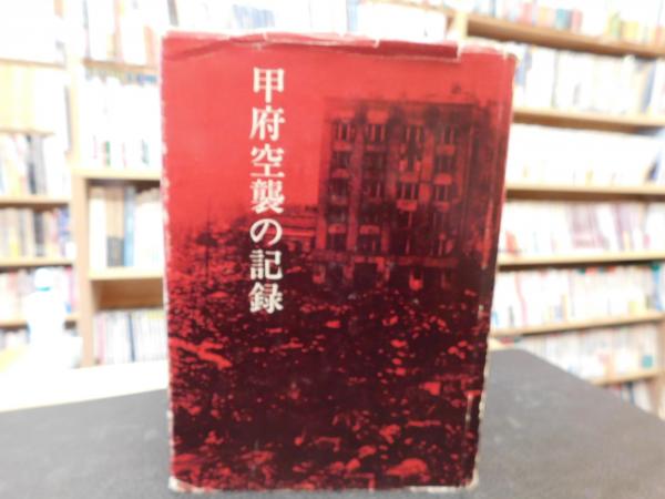 甲府空襲の記録」 | 甲府市戦災誌編さん委員会 編 | 甲府市 | ¥2,500