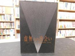 「虚無との出会い」　実存哲学についての一試論