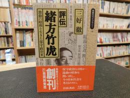 「評伝　緒方竹虎」　激動の昭和を生きた保守政治家