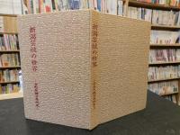 「新潟芸妓の世界」