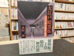 「大江戸暗黒街」　 八百八町の犯罪と刑罰