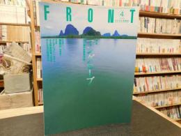 水の文化情報誌　「FRONT　１９９７年４月号」　特集：マングローブ
