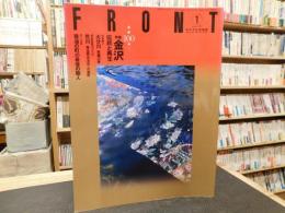 水の文化情報誌　「FRONT　１９９７年１月号」　特集：金沢