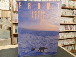 水の文化情報誌　「FRONT　１９９６年１１月号」　特集：アラスカ