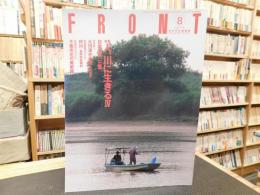 水の文化情報誌　「FRONT　１９９６年８月号」　特集：ひと、川に生きる