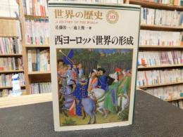 「世界の歴史　１０　西ヨーロッパ世界の形成」