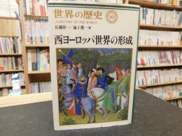 「世界の歴史　１０　西ヨーロッパ世界の形成」