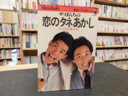 「ザ・ぼんちの恋のタネあかし」　キミは恋の魔法使い