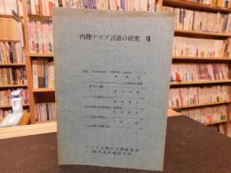 「内陸アジア言語の研究　７」