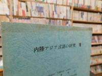「内陸アジア言語の研究　７」