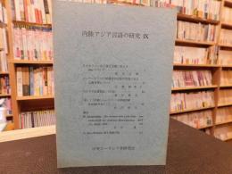 「内陸アジア言語の研究　９」