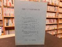 「内陸アジア言語の研究　９」