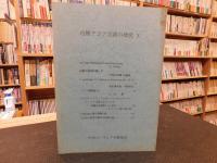 「内陸アジア言語の研究　１０」