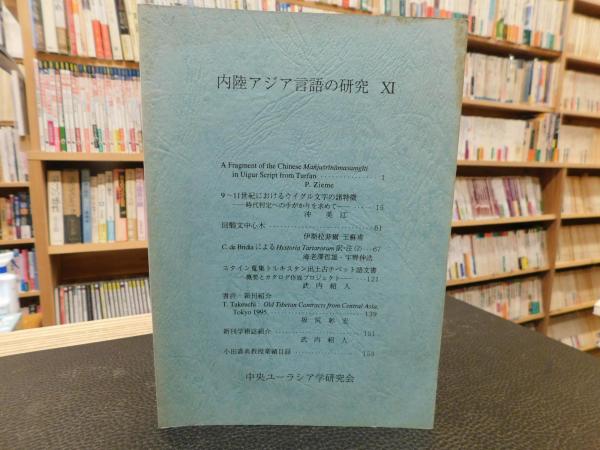 １１」　内陸アジア言語の研究　古書猛牛堂　古本、中古本、古書籍の通販は「日本の古本屋」　日本の古本屋