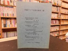 「内陸アジア言語の研究　１２」