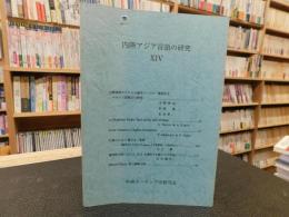 「内陸アジア言語の研究　１４」