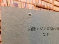 「内陸アジア言語の研究　１４」