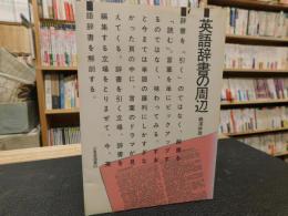 「英語辞書の周辺」