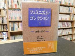 「フェミニズム・コレクション　１　制度と達成」