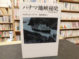 「パナマ地峡秘史」　夢と残虐の四百年