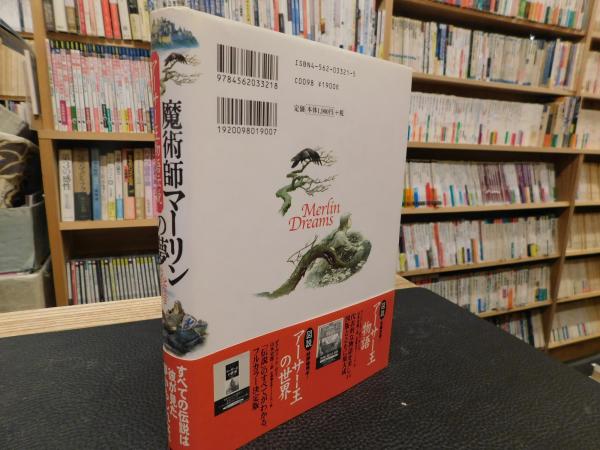 魔術師マーリンの夢 」 アーサー王物語伝説 | ¥900 - 日本の古本屋