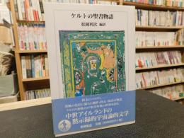 「ケルトの聖書物語」