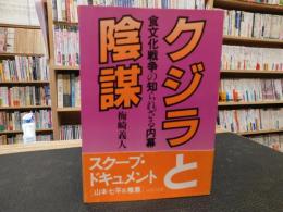 「クジラと陰謀」　食文化戦争の知られざる内幕