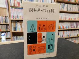 「改訂増補　調味料の百科」