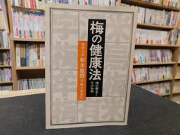 「梅の健康法」　梅の歴史とその効用