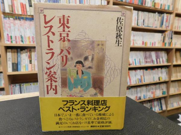 東京 パリ レストラン案内 佐原秋生 著 古書猛牛堂 古本 中古本 古書籍の通販は 日本の古本屋 日本の古本屋