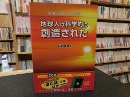 「地球人は科学的に創造された」　創造者からのメッセージ