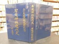 「石鎚神社近代史」　土小屋遥拝殿改築記念