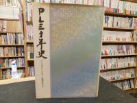 「PL三十年史」　パーフェクトリバティー教団のすべて