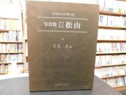 「ふるさとの思い出　写真集　明治大正昭和　松山」