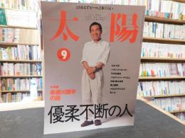 「太陽　1999年9月」　優柔不断の人