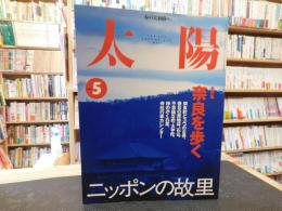 雑誌　「太陽　No.475　2000年5月」　奈良を歩く