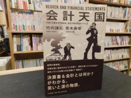 「会計天国」　今度こそ最後まで読める、会社で使える会計ノウハウ