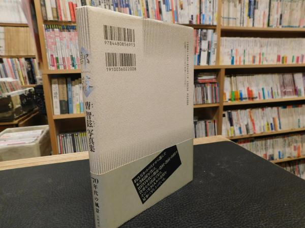 部落 曺智鉉写真集」(曺智鉉 写真 ; 鈴木常勝 ほか文) / 古本、中古本 